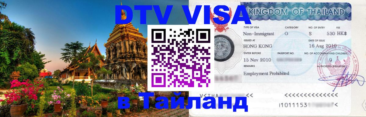 ДТВ VISA Тайланд для фрилансеров 