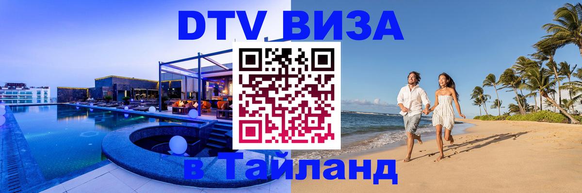 Стоимость и условия DTV визы — оформление в Таиланд под ключ - 